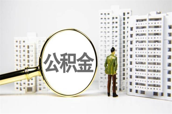 连云港住房公积金提取额度怎么算（住房公积金提取的额度怎么算）