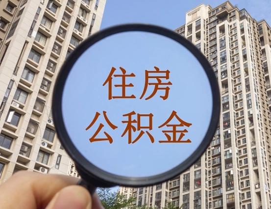 连云港住房公积金为什么封存（公积金为啥是封存）